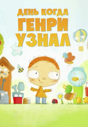День, когда Генри узнал...