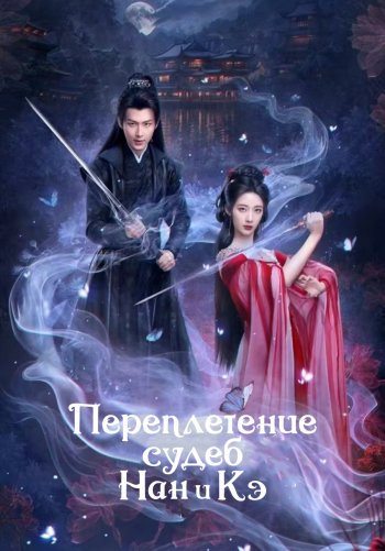 Переплетение судеб Нэн и Кэ