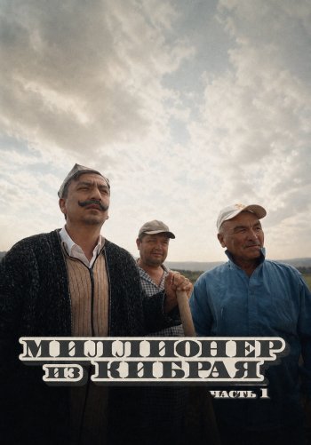 Миллионер из Кибрая