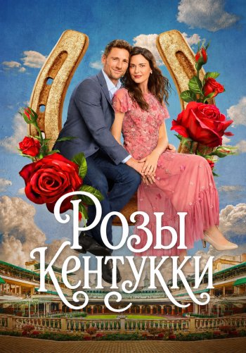 Розы Кентукки