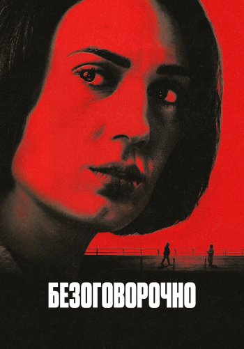 Безоговорочно