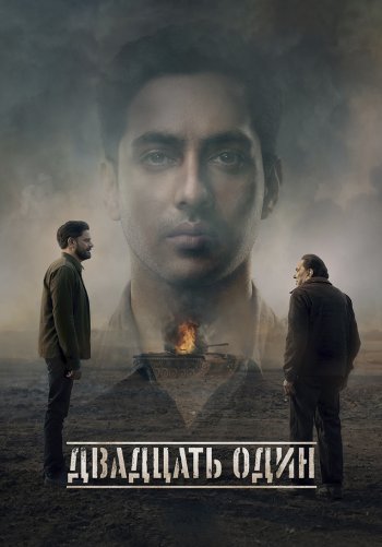 Двадцать один