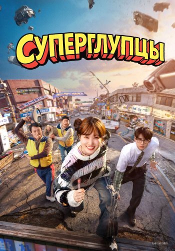 Суперглупцы