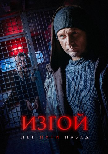 Изгой