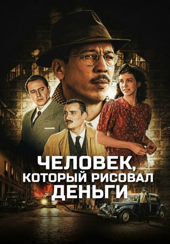 Человек, который рисовал деньги