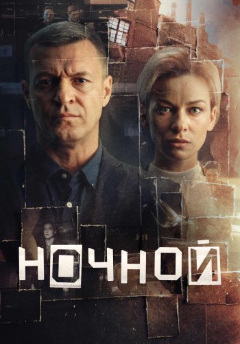 Ночной