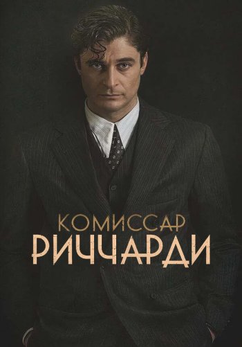 Комиссар Риччарди