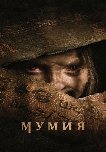 Мумия