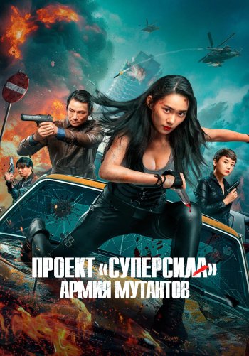 Проект «Суперсила». Армия мутантов
