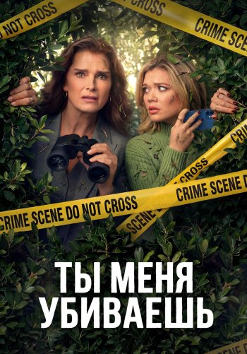 Ты меня убиваешь