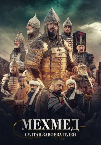 Мехмед: Султан Завоевателей
