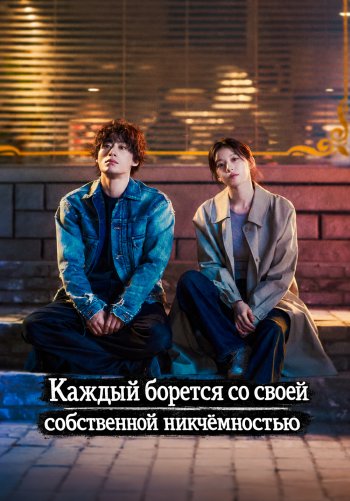 Каждый борется со своей собственной никчёмностью