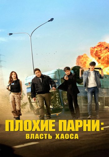 Плохие парни: Власть хаоса