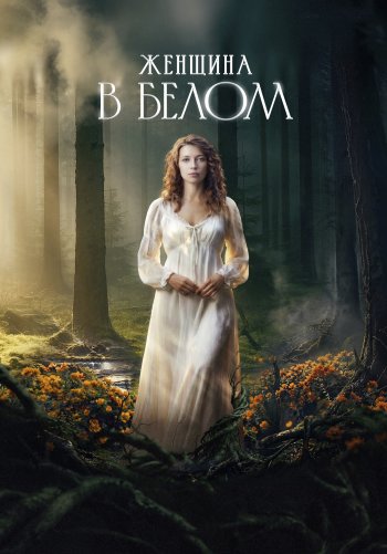 Женщина в белом