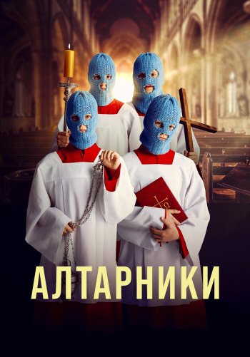 Алтарники
