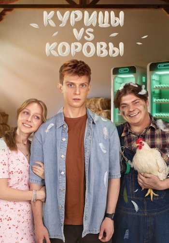 Курицы vs Коровы