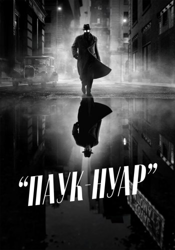 Паук-Нуар (Нуар версия)