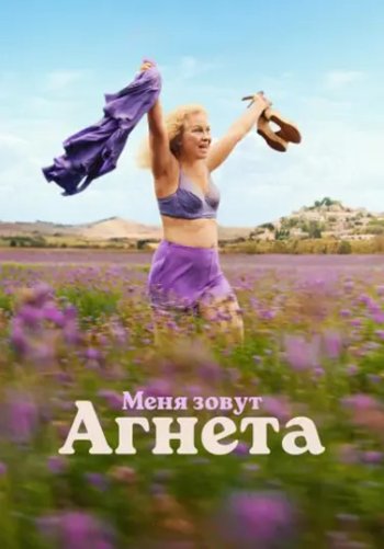 Меня зовут Агнета