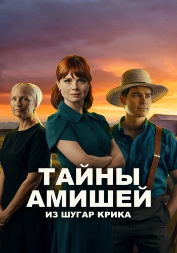 Тайны Амишей из Шугар Крика
