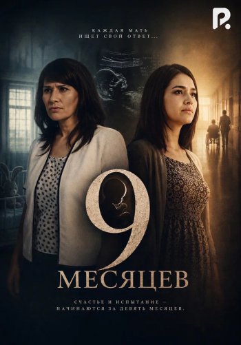 9 месяцев