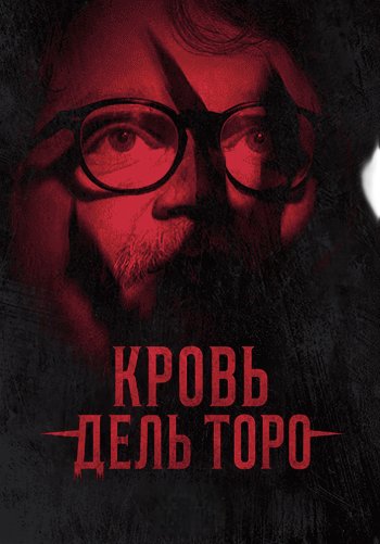 Кровь дель Торо