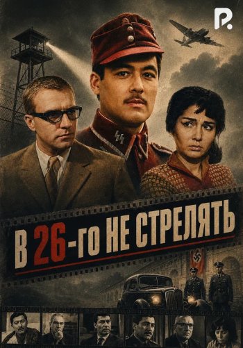 В 26-го не стрелять