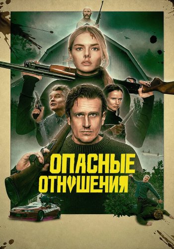 Опасные отношения