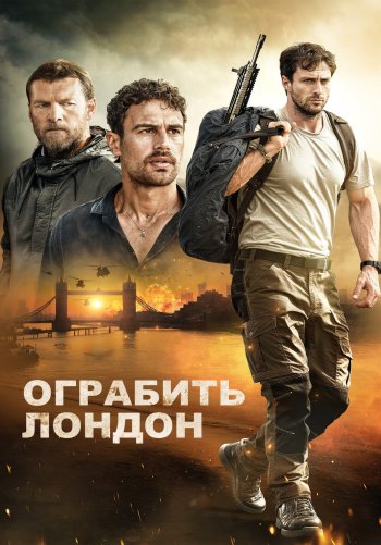 Ограбить Лондон