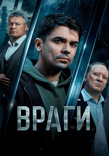 Враги