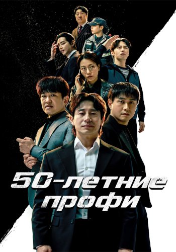 50-летние профи