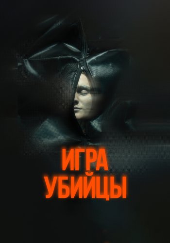 Игра убийцы