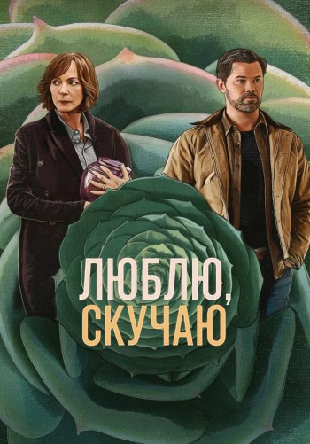 Скучаю по тебе, люблю тебя