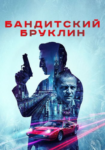Бандитский Бруклин