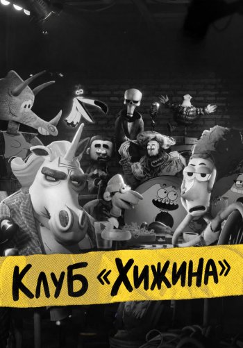 Клуб «Хижина»