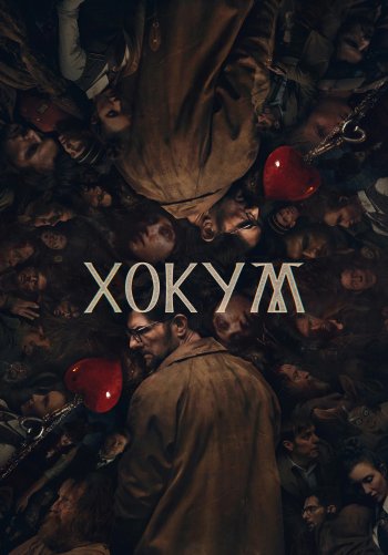 Хокум