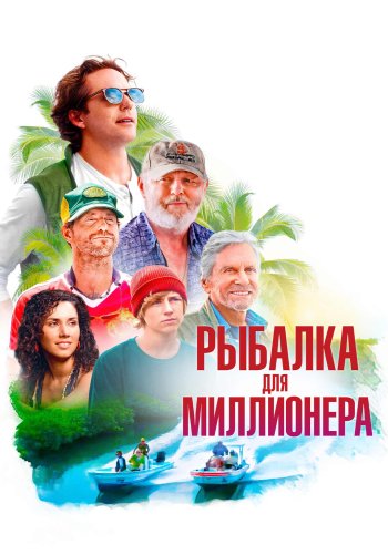Рыбалка для миллионера