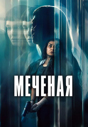 Меченая