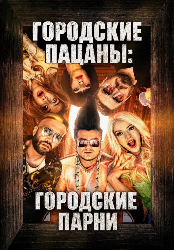 Городские пацаны: Городские парни