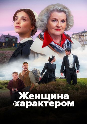 Женщина с характером
