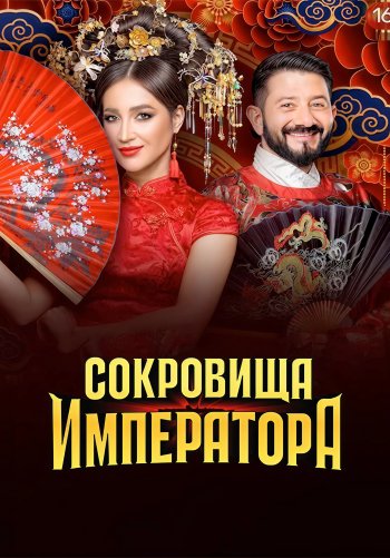 Сокровища императора