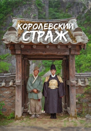 Королевский страж