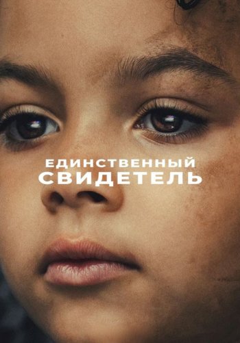 Единственный свидетель