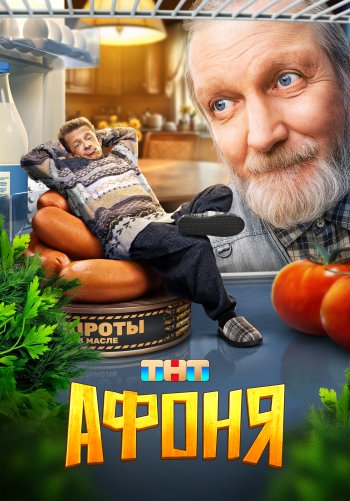 Афоня