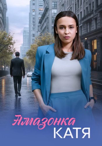 Амазонка Катя