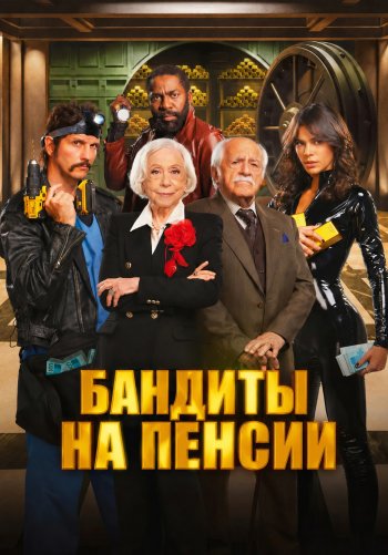 Бандиты на пенсии
