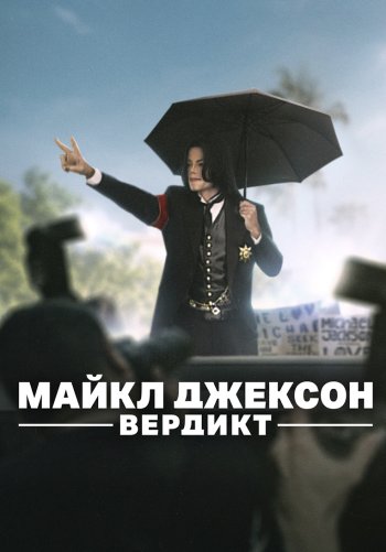 Майкл Джексон: Вердикт