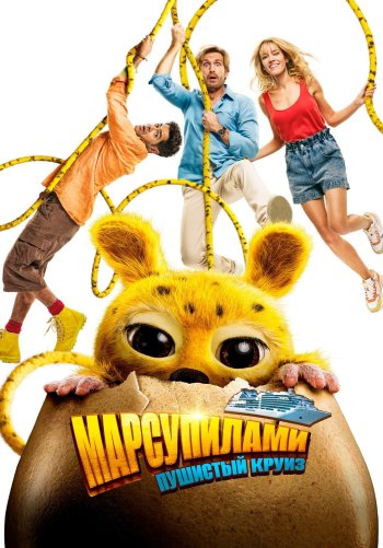 Марсупилами. Пушистый круиз