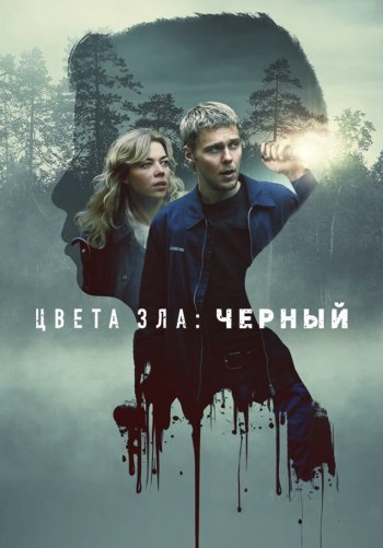 Цвета зла: Чёрный