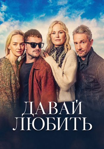 Давай любить