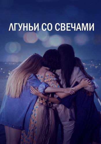 Лгуньи со свечами